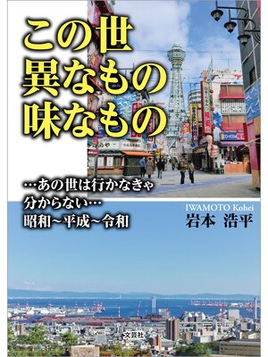 cover image of この世異なもの味なもの ...あの世は行かなきゃ分からない...昭和～平成～令和